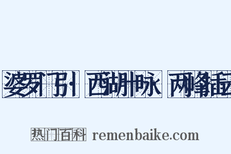 婆罗门引·西湖十咏·两峰插云是什么意思的图片